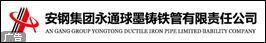 安鋼集團永通球墨鑄鐵管有限責任公司