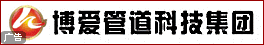 天津博愛管道科技集團有限公司